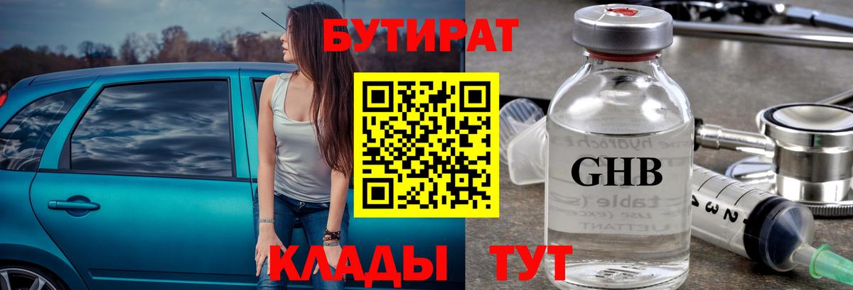 Бутират 1.4BDO Нальчик