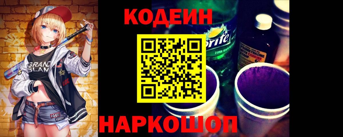 Кодеиновый сироп Lean Purple Drank Нальчик
